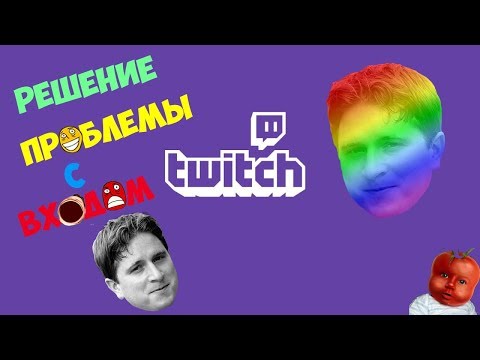 Не могу войти в аккаунт Twitch (Бесконечная загрузка) [Решение]