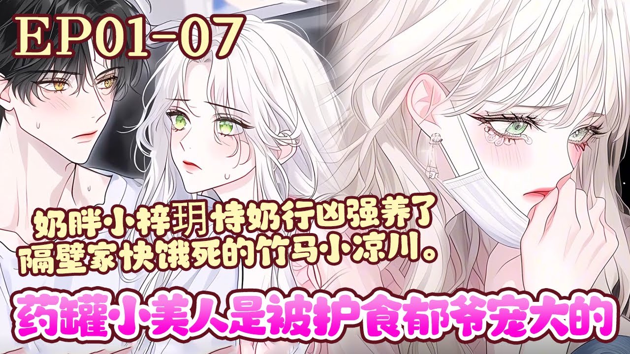 22岁订婚前夕，顾家真千金归来，药罐子江梓玥带着她的一箱药离开顾家，回到亲生父亲家。却在回家第一天，险些被毁容…《药罐小美人是被护食郁爷宠大的》01~07#BWMJ