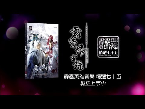 霹靂靖玄錄劇集原聲帶-精選75CF