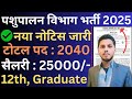 पशुपालन विभाग भर्ती 2025 | Animal Department Vacancy 2025 | Live Stock Recruitment 2025 | Govt Jobs