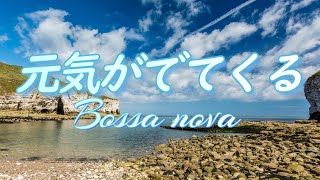 【ボサノヴァ音楽】朝から元気がでてくる、心地良いジャズカフェ音楽 [カフェ bgm]