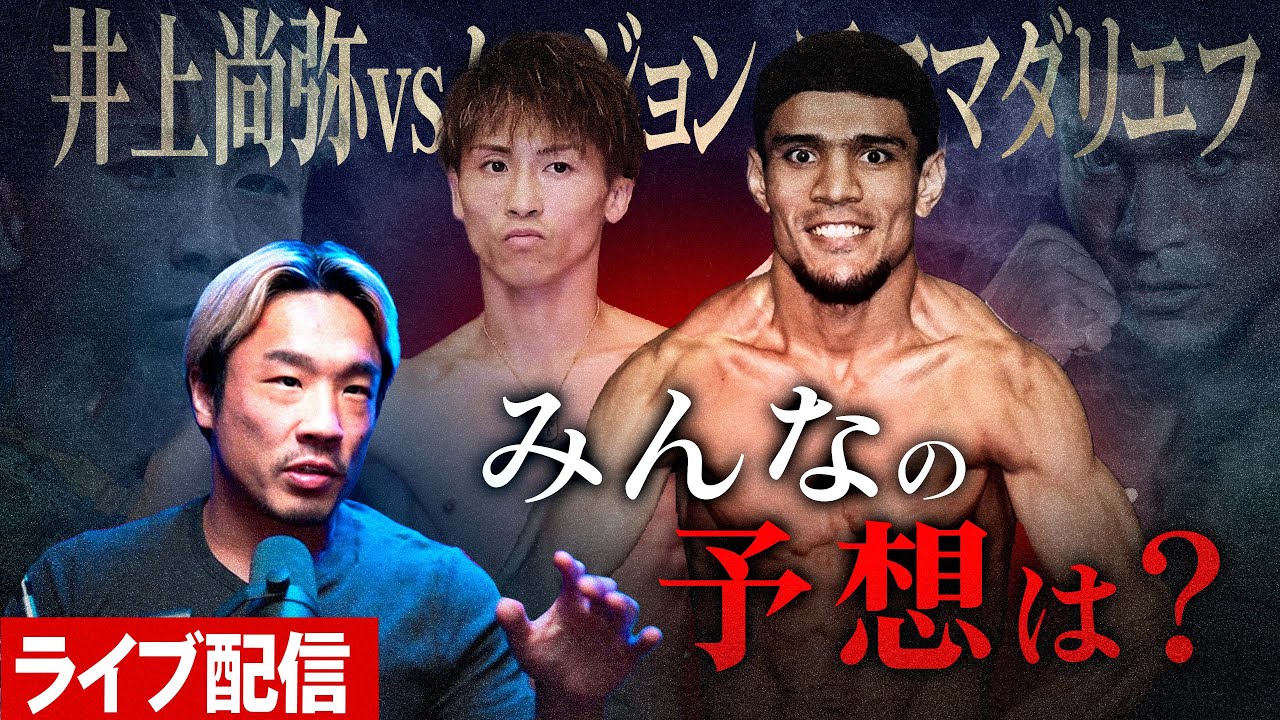 【ライブ配信】いよいよ明日!井上尚弥vsアフマダリエフをみんなで語ろう!