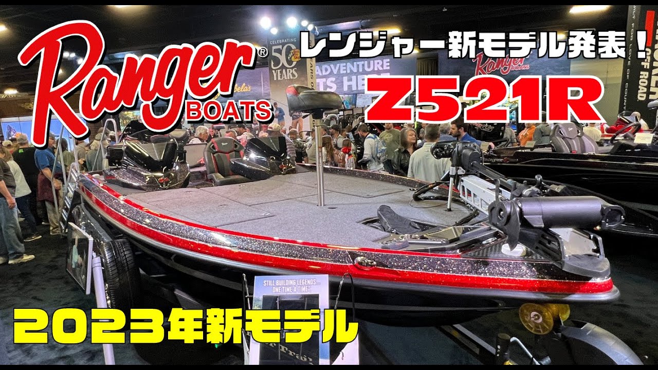レンジャーボート／Ranger boats Zシリーズコマンチ『 521R 』 BASS BOAT JAPAN / DIAMOND MARINE