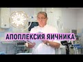 Апоплексия яичника