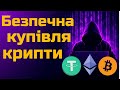 Купити криптовалюту БЕЗПЕЧНО для новачків - Біткоїн (BTC), Ефір ETH, USDT та інші монети