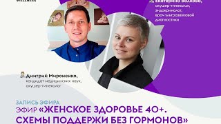 Женское здоровье. 40+. Схемы без гормонов Гинеколог Екатерина Волкова и врач Мироненко Дмитрий.