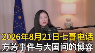 2026年8月21日七哥电话:看清舆论背后的操盘逻辑!方芳事件、局势博弈与核心真相深度解读。 #爆料革命 #新中国联邦 #郭文贵 #神