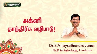 அக்னி தாந்திரீக வழிபாடு Dr S Vijay Sethu Narayanan | Sree Tantric Astrology