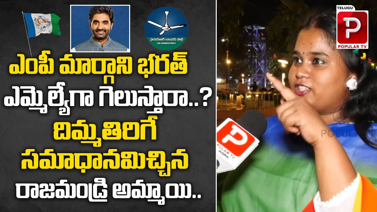 AP Student Shocking Comments On MP Margani Bharat | Rajahmundry Public Talk | Telugu Popular TV