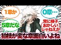 ダンガンロンパ2のあの狛枝の様子がおかしい章面白いよなに対するみんなの反応集