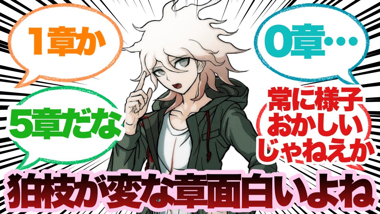 ダンガンロンパ2のあの狛枝の様子がおかしい章面白いよなに対するみんなの反応集