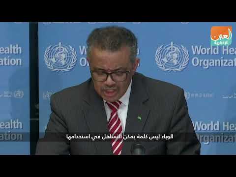 الصحة العالمية تصنيف كورونا جائحة عالمية
