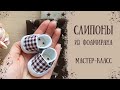 DIY Обувь для куклы: cлипоны из фоамирана / doll shoes tutorial