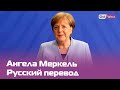 Ангела Меркель выступает в Бундестаге — русский перевод