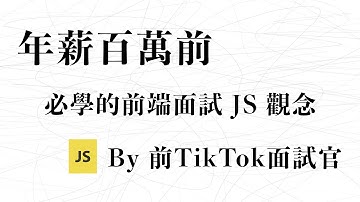 【前端面試】年薪百萬前必學的 JavaScript JS 觀念｜前 TikTok 面試官帶你學｜布魯斯前端 (AI 繁簡中/英字幕)
