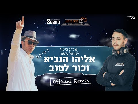 Eliyahu Hanavi Remix Official א ל י הו ה נ ב יא גרסת הרמיקס DJ נדב ביטון ישראל סוסנה 