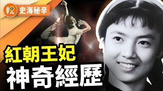 「夫人選妃團」為林彪的兒子林立果全國「選妃」轟動一時「紅朝王妃」的一生  被摸骨大師句句神斷｜史海秘辛｜希望視界