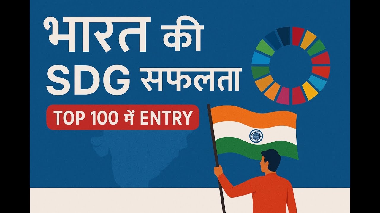 भारत की SDG सफलता | India in Top 100 SDG Index | UPSC SSC GK Audiobook ...
