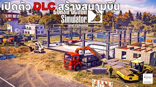 เปิดตัว DLC สร้างสนามบินนอกเมือง | construction simulator screenshot 3