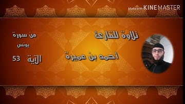 تلاوة للقارئ أحمد بن عميرة الجزائري من صلاة التراويح لسورة يونس لعام 2019