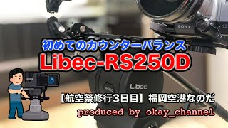 【航空祭修行三日目】福岡空港なのだ