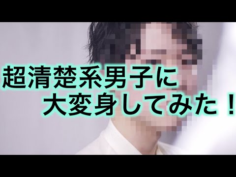大変身 素朴な１８歳の男子が超清楚系男子に大変身してみた Youtube