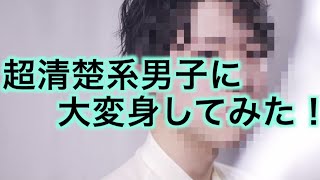 大変身 素朴な１８歳の男子が超清楚系男子に大変身してみた Youtube