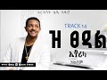 TEDDY AFRO ዝ ፀዳል Ze Tsedal Track 14 Official Lyrics Video 