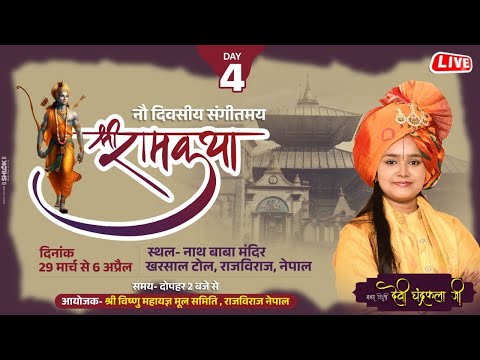 LIVE? DAY 4 || Ram katha || राजविराज (नेपाल) || Devi Chandrakala Ji || Bhakti Tv | #ramkatha