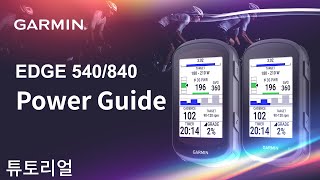 Celebrity [튜토리얼] Edge540/840: Power Guide Wealth