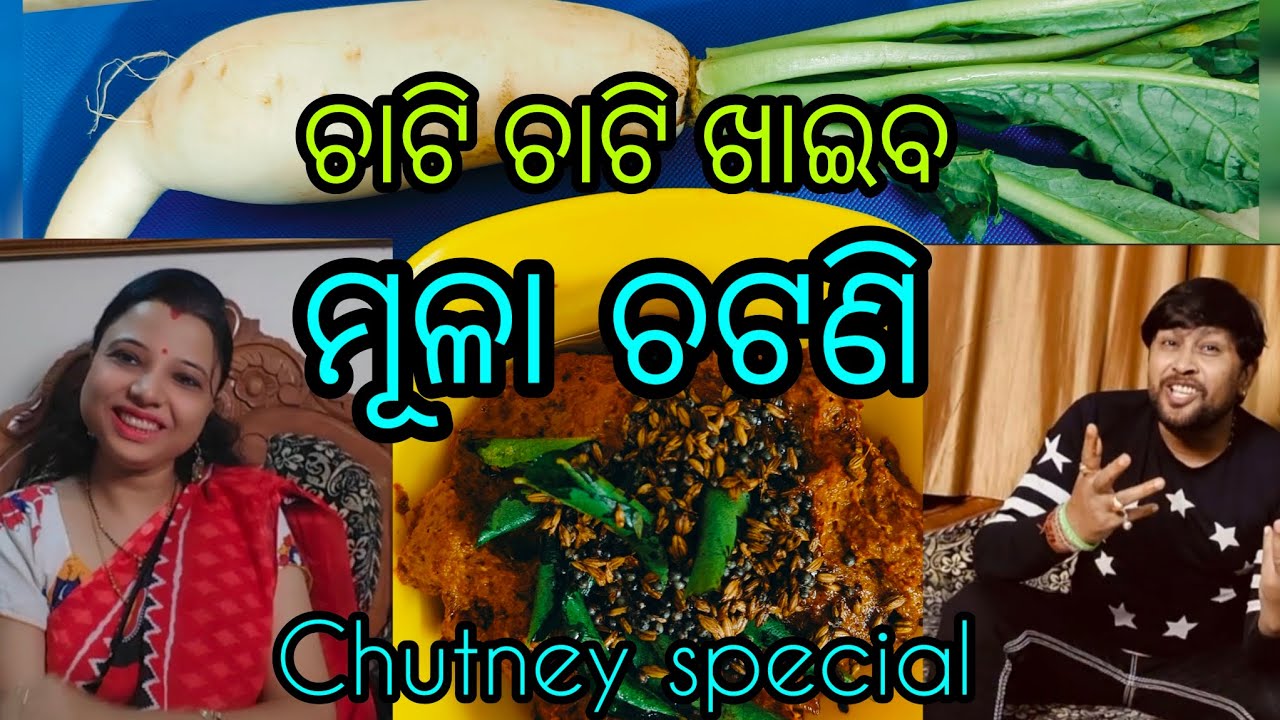 ଶ୍ରୀତମ କହିଲେ ସୁଡୁ ସୁଡୁ.. କୁଡୁ କୁଡୁ ମୂଳା ଚଟଣି #food #recipe #like #comment #share #radish #chutney