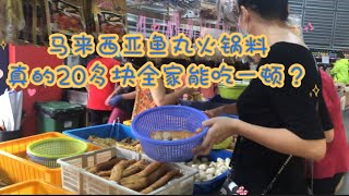 马来西亚退休带娃生活98: 吃一顿鱼丸火锅, 油条里面塞鱼肉👍当地人推荐的店果然食材新鲜品种多，关键价格还便宜，买上20多马币就足够全家吃了……懿太差点顺手牵羊，这事咱们以后可不能再干了😄