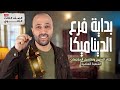الصف الثالث الثانوي تفاصيل بداية أقوى فرع بداية الديناميكا معاد نهاية المنهج وبداية المراجعة