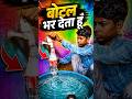 😂 घर में सबका एक ही काम – "बोतल भर दो!" #comedy #youtubeshorts #ytshorts