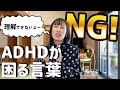 【ADHDが理解できない言葉】ADHDの私が困ってしまう言葉!NG用語!