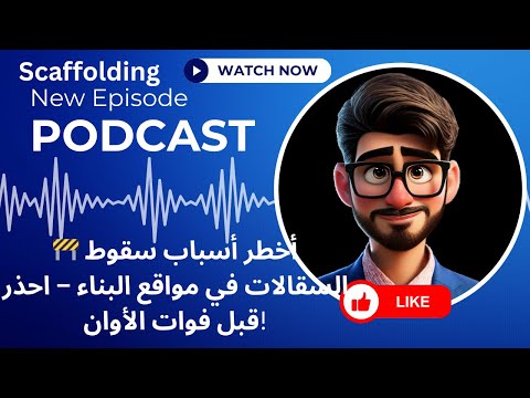  أخطر أسباب سقوط السقالات في مواقع البناء احذر قبل فوات الأوان