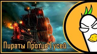 Пираты Против Гусей [Официальный Трейлер 2017]