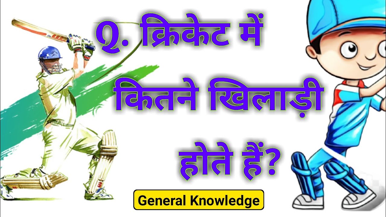 क्रिकेट में कितने खिलाड़ी होते हैं Cricket mein kitne Khiladi Hote