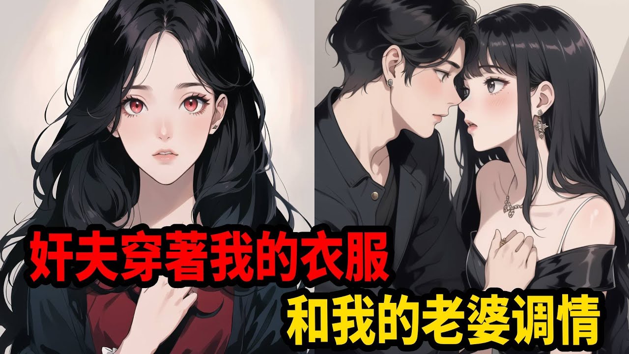 老婆和她初戀在廁所裡肆無忌憚，身上甚至還挑釁穿的我的衣服，卻不知道我就在廁所門外