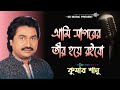 Ami Sagorer Tir Hoye Roibo (আমি সাগরের তীর হয়ে রইবো) - Kumar Sanu | Sad Song  | Kumar Sanu Hits Song Mp3 Song