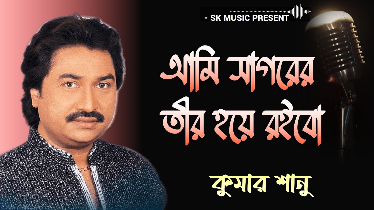 Ami Sagorer Tir Hoye Roibo        Kumar Sanu  Sad Song   Kumar Sanu Hits Song