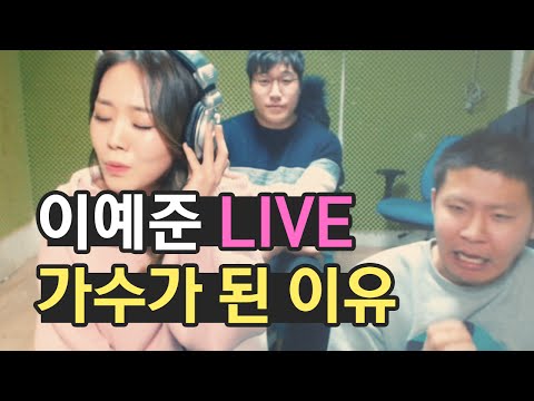 이예준 - 가수가 된 이유 (+) 이예준 - 가수가 된 이유