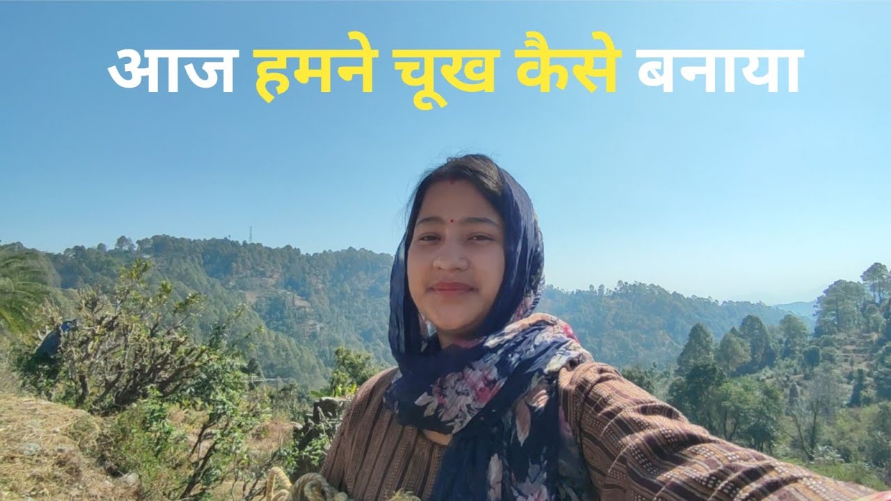 आज हमने चूख कैसे बनाया 🤔 सोले काटने कहां गए  Daily Lifestyle Vlog Chitranshi  Kanyal Vlogs
