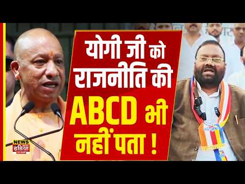 योगी जी को राजनीति की ABCD भी नहीं पता! Swami Prasad Maurya का बड़ा हमला | Yogi Adityanath