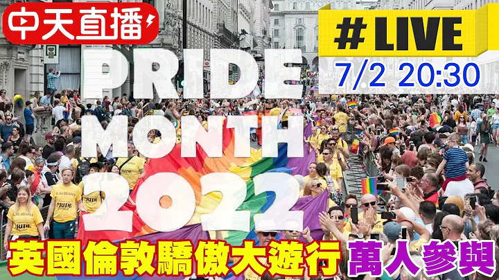 【中天直播#LIVE】英國倫敦2022驕傲遊行 萬人參與"彩虹"淹沒市中心  #原音呈現  @Global_Vision  20220702 - 天天要聞