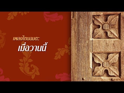 เมื่อวานนี้ - ไหมไทยและดนู ฮันตระกูล [OFFICIAL SONG]