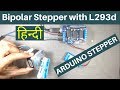 how to run NEMA17 bipolar stepper motor with L293d motor driver and Arduino [HINDI-हिन्दी]