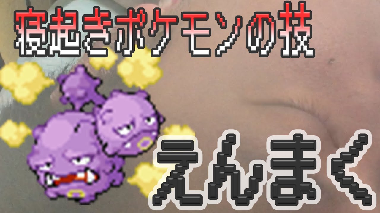 ポケモン技 寝ている人を えんまく で起こしたらヤバかった 寝起きドッキリ Youtube