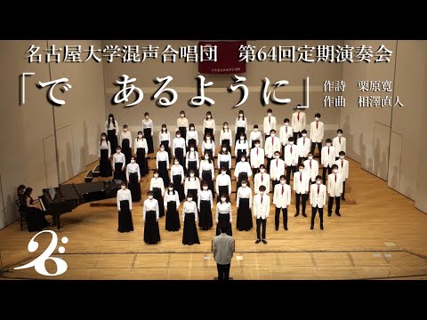 で　あるように/名古屋大学混声合唱団