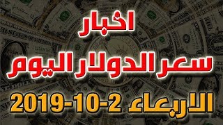 سعر الدولار اليوم الاربعاء ٢٠١٩ ٩ ١١